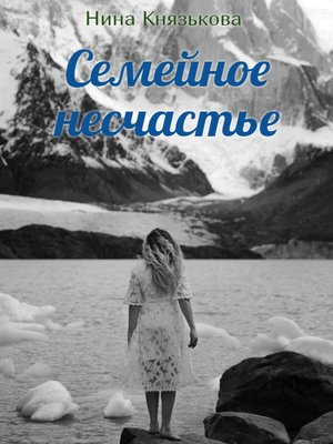 cover image of Семейное несчастье